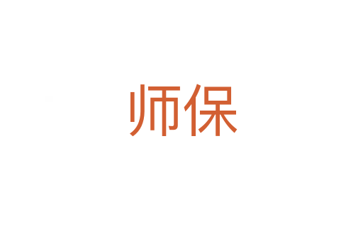 师保
