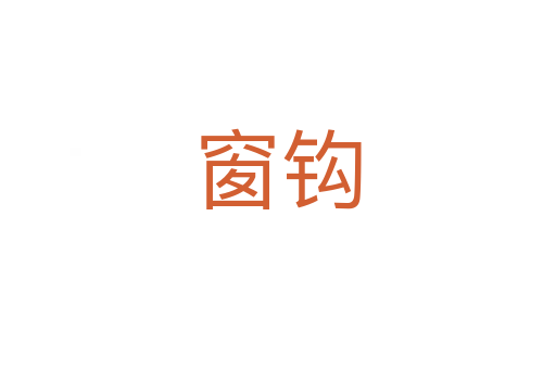 窗钩