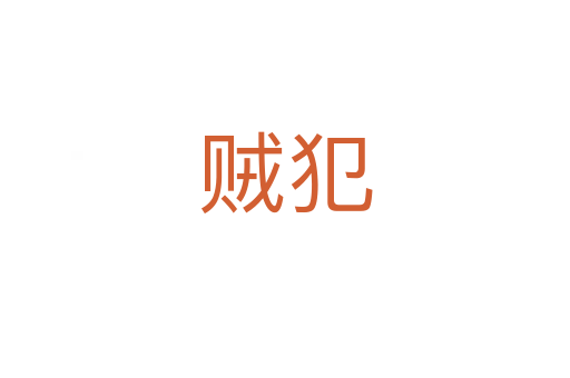 贼犯