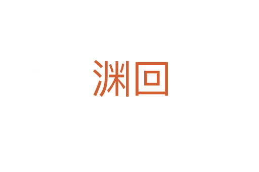 渊回