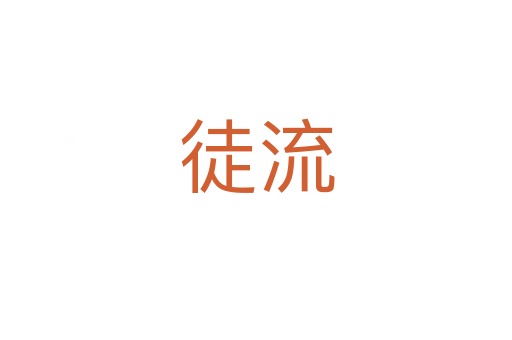 徒流