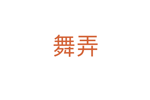 舞弄