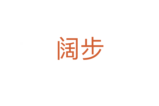 阔步