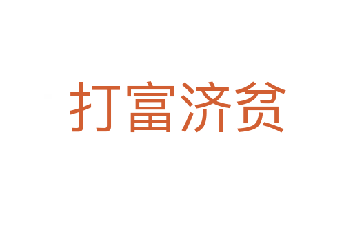 打富济贫