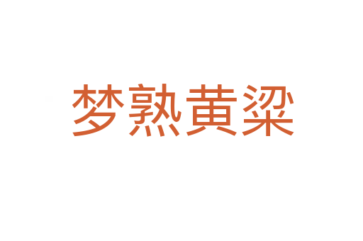 梦熟黄粱