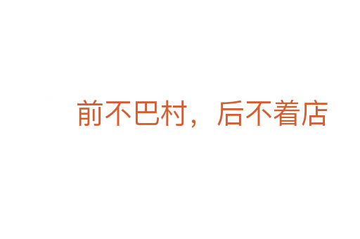 前不巴村,后不着店