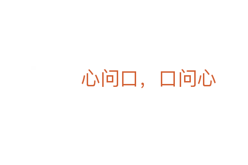 心问口,口问心