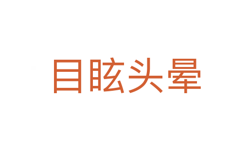 目眩头晕