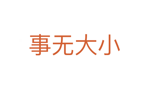 事无大小