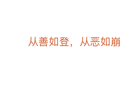 从善如登,从恶如崩