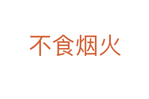 不食烟火