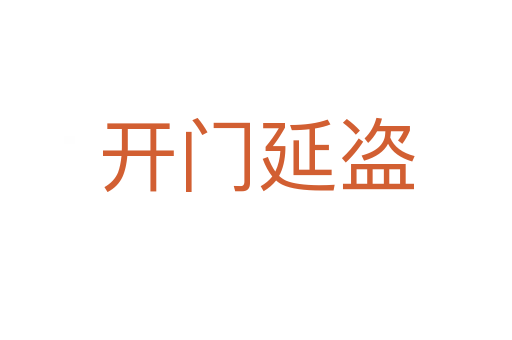 开门延盗