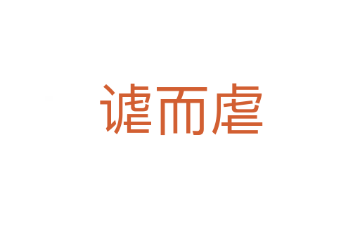 谑而虐