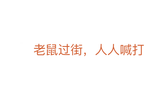 老鼠过街,人人喊打