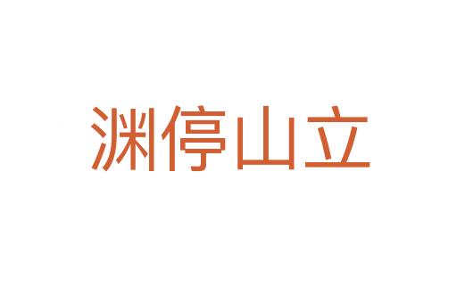 渊停山立