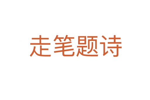 走笔题诗