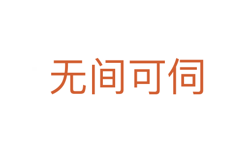 无间可伺