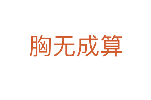 胸无成算