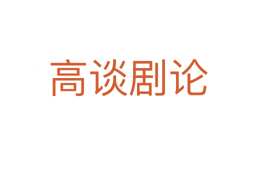 高谈剧论