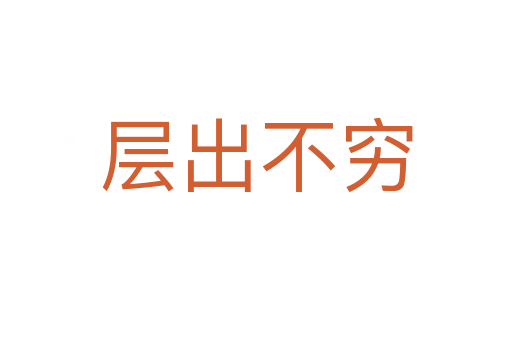 层出不穷