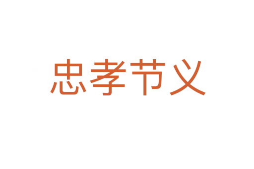 忠孝节义