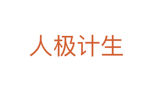 人极计生