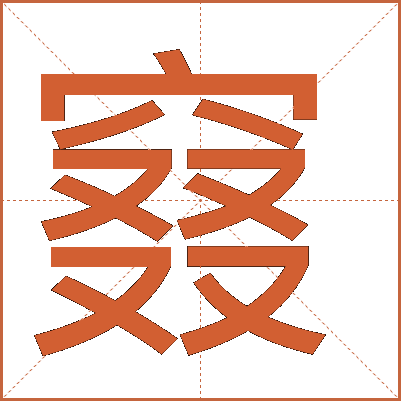 窡